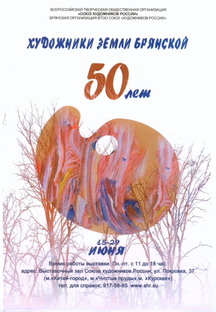 К 50-летию Брянской организации Союза художников России