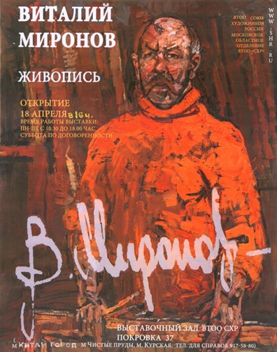 Персональная юбилейная живописная выставка художника В. С. Миронова