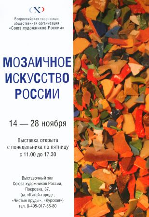 Мозаичное искусство России